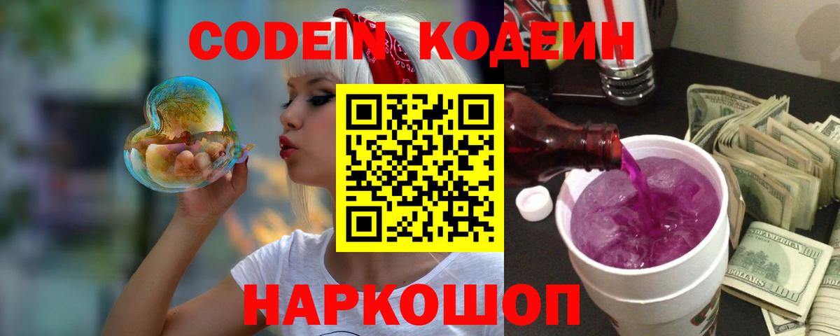 Биробиджан  Кодеин напиток Lean (лин)  Вход с VPN  Кодеин Purple Drank 